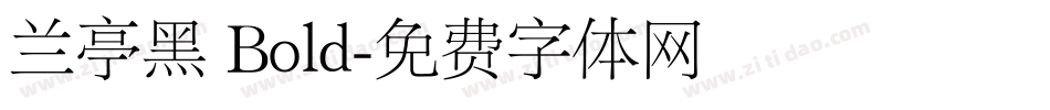 兰亭黑 Bold字体转换